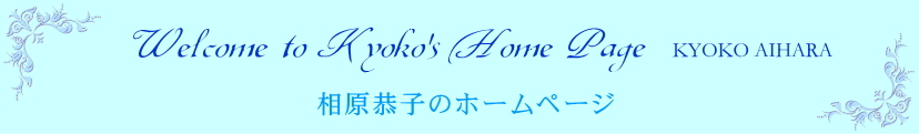 Welcome to kyoko's Home page KYOKO AIHARA