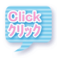 Click ｸﾘｯｸ